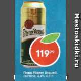 Магазин:Пятёрочка,Скидка:Пиво Pilsner Urquell 4,4%