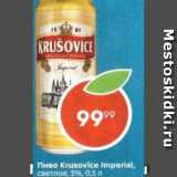 Пятёрочка Акции - Пиво Krusovice 5%