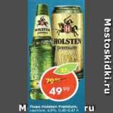 Пятёрочка Акции - Пиво Holsten Premium