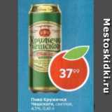 Магазин:Пятёрочка,Скидка:Пиво Кружечка Чешского 4,3%