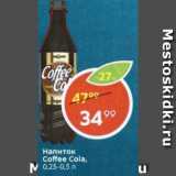 Магазин:Пятёрочка,Скидка:Напиток Coffe Cola