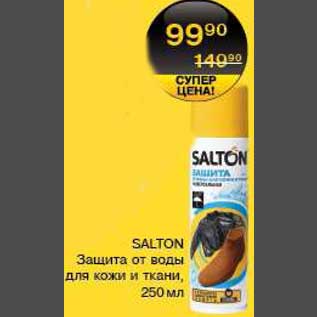 Акция - Защита от воды для кожи и ткани Salton
