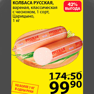 Акция - колбаса русская вареная, классическая с чесноком