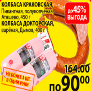 Акция - колбаса краковская, колбаса докторская