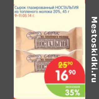 Акция - Сырок глазированный НОСТАЛЬГИЯ из топленого молока 20%