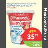 Магазин:Перекрёсток,Скидка:Продукт кисломолочный Закваска ОСТАНКИНСКОЕ 2,5%