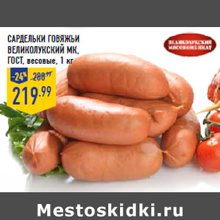 Акция - Сардельки Говяжьи ВЕЛИКОЛУК СКИЙМК,