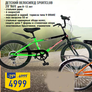 Акция - Детский велосипед SPORTCLUB 20”N6V, для 8–12 лет