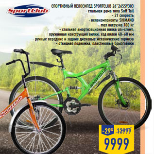 Акция - Спортивный велосипед SPORTCLUB 26”26SSY 303