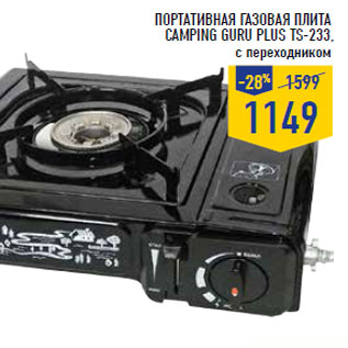 Акция - Портативная газовая плита CAMPING GURU PLUS TS -233,