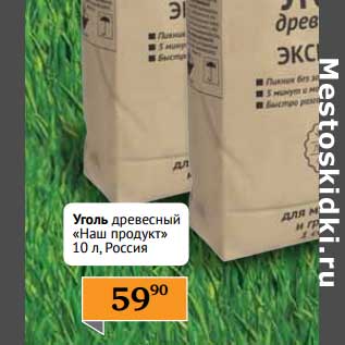 Акция - Уголь древесный "Наш продукт" 10 л