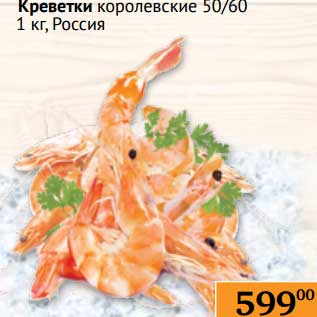 Акция - Креветки королевские 50/60