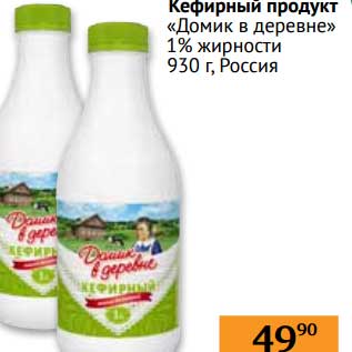 Акция - Кефирный продукт "Домик в деревне" 1%