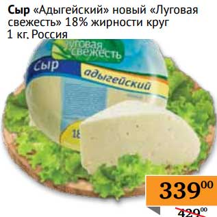 Акция - Сыр "Адыгейский" новый "Луговая свежесть" 18% круг