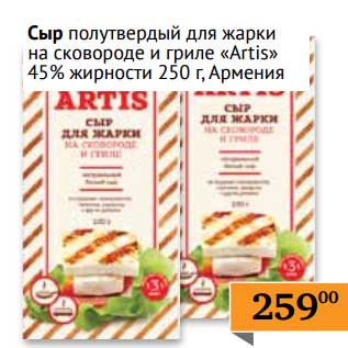 Акция - Сыр полутвердый для жарки на сковороде и гриле "Artis" 45%