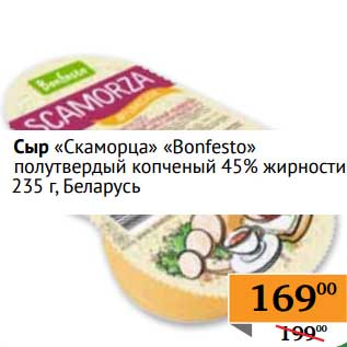 Акция - Сыр "Скаморца" "Bonfesto" полутвердый копченый 45%