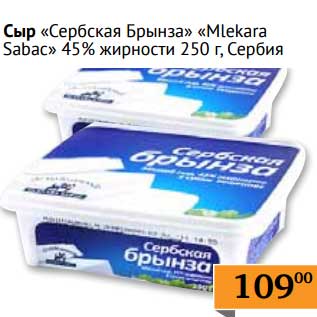 Акция - Сыр "Сербская Брынза" "Mlekara Sabac" 45%