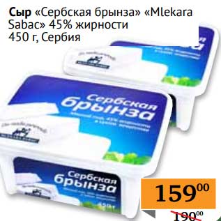 Акция - Сыр "Сербская брынза" "Mlekara Sabac" 45%