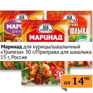 Акция - Маринад для курицы/шашлычный "Трапеза" 30 г/Приправа для шашлыка 15 г