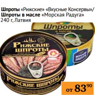 Акция - Шпроты "Рижские" "Вкусные Консервы"/Шпроты в масле "Морская Радуга"