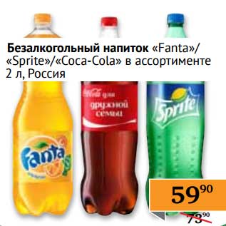 Акция - Безалкогольный напиток "Fanta"/"Sprite"/"Coca-Cola"