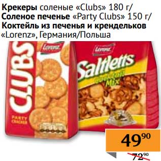 Акция - Крекеры соленые "Clubs" 180 г/Соленые печенье "Party Clubs" 150 г/Коктейль из печенья и крендельков "Lorenz"