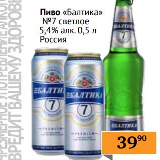 Акция - Пиво "Балтика" №7 светлое 5,4%