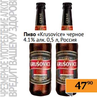 Акция - Пиво "Krusovice" черное 4,1%