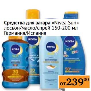Акция - Средства для загара "Nivea Sun" лосьон/масло/спрей 150-200 мл