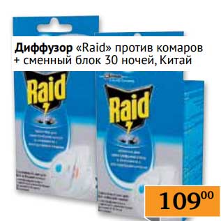 Акция - Диффузор "Raid" против комаров