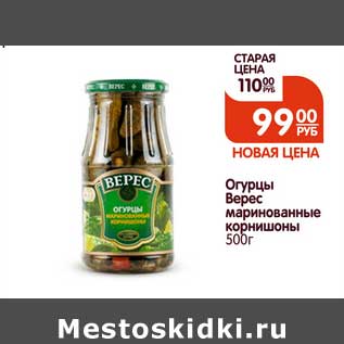 Акция - Огурцы Верес маринованные корнишоны