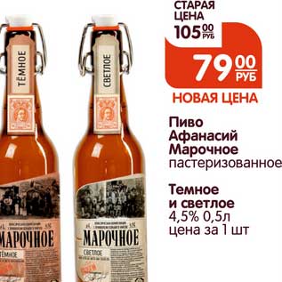 Акция - Пиво Афанасий Марочное пастеризованное/Темное и светлое 4,5%