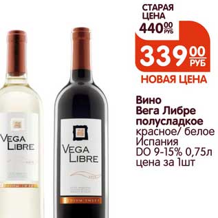 Акция - Вино Вега Либре полусладкое красное/белое Испания DO 9-15%