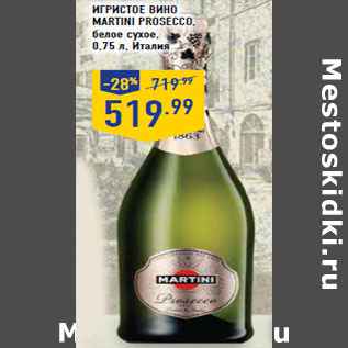 Акция - Игристое вино Martini Prosecco, Италия