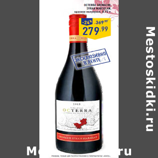 Акция - Octerra Grenache syrah marselan,