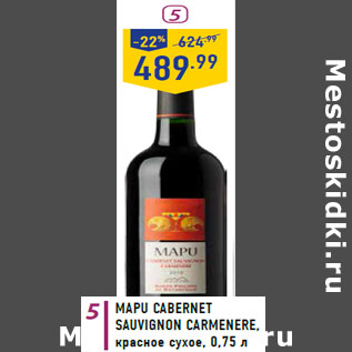 Акция - Mapu Cabernet sauvignon carmenere,