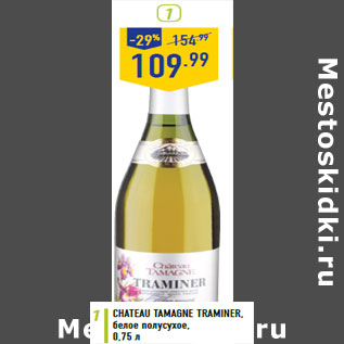Акция - Вино Chateau Tamagne traminer