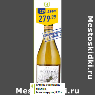 Акция - Вино Octerra Chardonnay viognier,