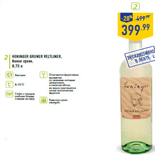 Акция - Вино Heninger gruner veltliner,