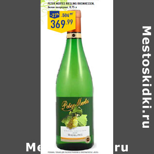 Акция - Вино Peter Mertes Riesling Rheinhessen,