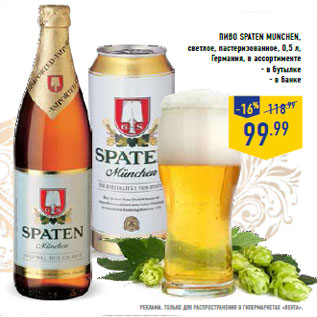 Акция - Пиво Spaten Munchen, Германия