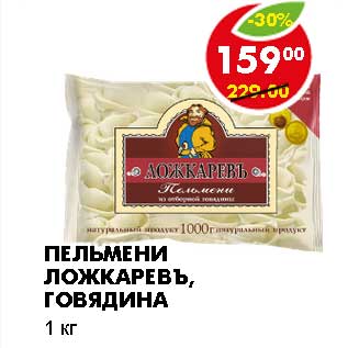 Акция - ПЕЛЬМЕНИ ЛОЖКАРЕВЪ, ГОВЯДИНА