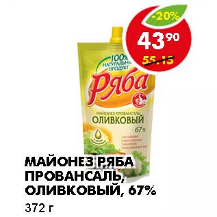 Акция - МАЙОНЕЗ РЯБА ПРОВАНСАЛЬ, ОЛИВКОВЫЙ, 67%