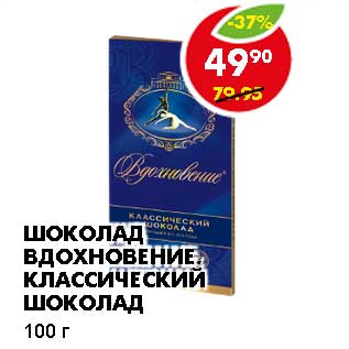 Акция - ШОКОЛАД ВДОХНОВЕНИЕ, КЛАССИЧЕСКИЙ ШОКОЛАД