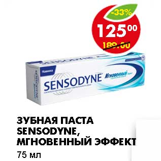 Акция - ЗУБНАЯ ПАСТА SENSODYNE, МГНОВЕННЫЙ ЭФФЕКТ