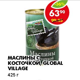 Акция - МАСЛИНЫ С КОСТОЧКОЙ, GLOBAL VILLAGE