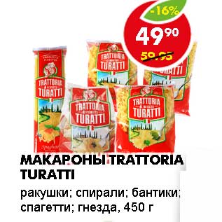 Акция - МАКАРОНЫ TRATTORIA TURATTI