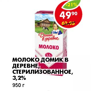 Акция - МОЛОКО ДОМИК В ДЕРЕВНЕ, СТЕРИЛИЗОВАННОЕ, 3,2%