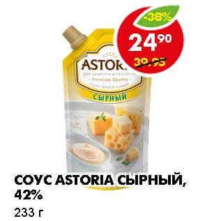 Акция - СОУС ASTORIA СЫРНЫЙ, 42%