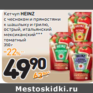 Акция - Кетчуп HEINZ